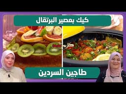 كيك بعصير البرتقال و طاجين السردين - كل يوم طبخة
