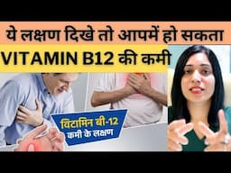 Vitamin B12 Deficiency Symptoms  | विटामिन बी12 की कमी होने के लक्षण |