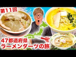 【第11回】ダーツで刺さったところのラーメン食べに行く『47都道府県ラーメンダーツの旅』