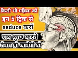 How To seduce any women. लड़की को कैसे वो सब करने के लिए पागल करें।