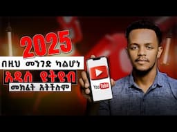 አዲስ ህግ ከዚህ ብኃላ  ኢትዮጵያ ውስጥ የዩቱብ ቻናል አከፋፈት በስልካችን  እንደዚህ ነው ሚከፈተው || create youtube channel with phone