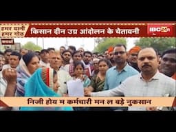 Kawardha म सक्कर कारखाना के निजीकरण बिरोध। निजीकरण होय म कर्मचारी मन ल बड़े नुकसान