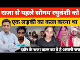 Raja Raghuvanshi Case राजा से पहले Sonam Raghuvanshi को अपने जैसी एक लड़की का कत्ल करना था?