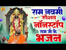 राम नवमी स्पेशल नॉनस्टॉप राम जी के भजन | 2025 Ram Navami Special Bhajan | Nonstop Ram Bhajan |