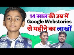 14 साल की उम्र में Google Webstories से महीने की लाखो में Earnings  @Gitesh Singla ​
