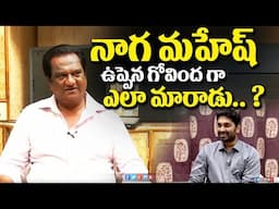 నాగ మహేష్ ఉప్పెన గోవింద గా ఎలా మారాడు .?| Naga Mahesh about Uppena | Eagle Media Works