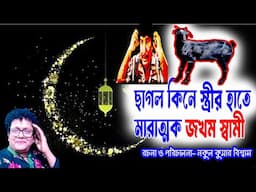 এবার ছাগল কিনে স্বামী আহত-নকুল কুমার বিশ্বাস | Nakul Kumar Biswas