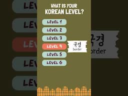 Korean words in different levels 🇰🇷 #koreanlesson #korean