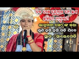 ହସି ହସି ଗଡି ଜୀବ Bhanumati Seth Kana Kahele ନିଜ ଶେଷ ପ୍ରୋଗ୍ରାମ ରେ suna - Lurupali Kirtan At Salegedi