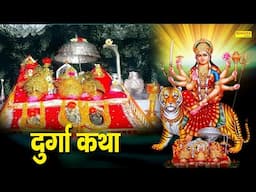 Durga Katha || माँ दुर्गा की चमत्कारी कथा || Vivak Vashitha  || Vaishno Gatha || Sampoorn Katha