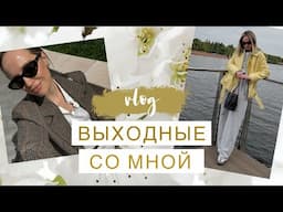 ВЛОГ: ВЫХОДНЫЕ | ЛЮБИМЫЙ ПАРК | ПОКУПКИ | AlenaPetukhova