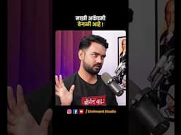 ✅ म्हणून माझी अकॅडमी वेगळी आहे! #shortvideo #marathipodcast #shrimantstudio