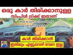 ഒരു കാർ തിരിക്കാനുള്ള സിംപിൾ ട്രിക്ക് ഇതാണ് || Simple car turning tricks | Easy car turning tutorial