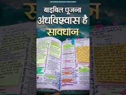 बाइबिल पूजना अंधविश्वास है | #prophetamitkumar #amitkumarministries #sermon #shortvideo