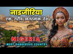 नाइजीरिया - एक खतरनाक देश // Interesting Facts About Nigeria in Hindi
