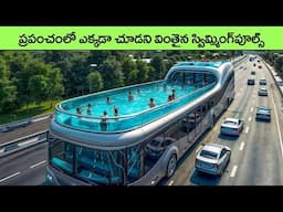 వింతైన ఈత కొలన్లు | Top 10 Terrifying Swimming Pools what were they thinking | top 10 Swimming Pools