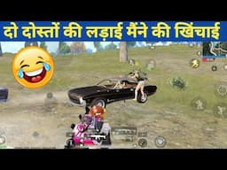 TWO FRIEND TEAMMATE FIGHTING I ENJOYING😇Comedy|BGMI video online gameplay MOMENT CARTON FREAK#bgmi