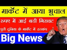 Trump tariff 🔴 पूरी दुनिया के मार्केट में हड़कंप 🔴 रुपए में आई बड़ी गिरावट