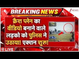 Air India Plane Crash News Live:क्रैश प्लेन का वीडियो बनाने वाले लड़को को पुलिस ने उठाया!खुलेगा राज!