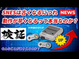 SFCが古いほど早くなるってホント？DSPを測定＆実験してみました。