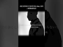 제발 행복하지 마세요 - どうか幸せにならないで feat. 春茶 / kobasolo #kobasolo #春茶