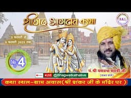 { LIVE DAY 4 } पं.श्री यशवंत शास्त्री जी भागवत कथा ग्राम आवास थाना दिनारा जिला शिवपुरी  { म. प्र. }