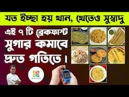 খেতে যেমন  সুস্বাদু,খেতেও পারবেন মন ভরে। সুগার কমাবে এই ৭টি ব্রেকফাস্ট। Diabetes friendly breakfast.