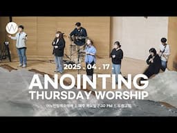 2025_0417ㅣ어노인팅 목요예배 ㅣANOINTING