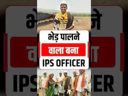 भेड़ बकरी चराने वाले का बेटा बना IPS Officer!" #shorts #ips