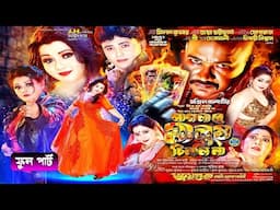 পাগলা রে মানুষ চিনলিনা || জয়গুরু নাট্য কোম্পানী || Paglare Manus Chinle Na Jatra || Full Part Jatra