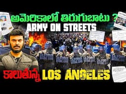 అమెరికా లో తిరుగుబాటు | Los Angeles Riots and immigration Crackdown by ICE | Ravi Telugu Traveller