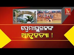 🔴 Live | ପ୍ରେମୀ ଯୁଗଳଙ୍କ ଆତ୍ମହତ୍ୟା !
