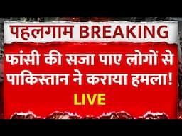 Pahalgam Terrorist Attack: फांसी की सजा पाए लोगों से Pakistan ने कराया हमला! | ABP News | Breaking