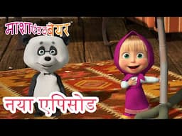 कौन है बॉस? 🐼👪 नया एपिसोड 2025 👱‍♀️🐻 कार्टून का कलेक्शन 💥 माशा एंड द बेयर