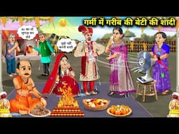 गर्मी में गरीब की बेटी की शादी | Cartoon Videos | Marriage Of A Poor Man's Daughter In Summer