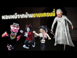 หลบหนีจากบ้านยายแกรนนี่ สุดโหด  l Forbidden Hunt