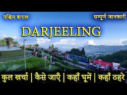 { दार्जिलिंग } Darjeeling Tourist Places | Darjeeling Tour Guide 2025 | Darjeeling Budget Tour Plan