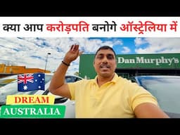 🇦🇺 Australia Daily vlogs | क्या आप करोड़पति बन सकते हो ऑस्ट्रेलिया में 🤔