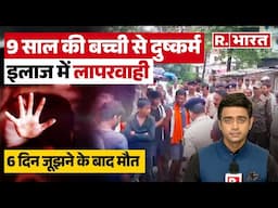 Muzaffarpur News: मुजफ्फरपुर में मासूम से  दुष्कर्म और हत्या के बाद मचा घमासान | Bihar