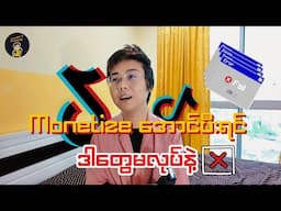 Tik Tok Monetize အောင်ထားရင် ဒီ Video ကိုကြည့်ပါ / Tik Tok Monetization