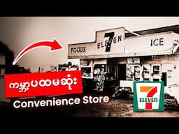 ရေခဲတုံးရောင်းပြီး အောင်မြင်လာတဲ့ 7 Eleven