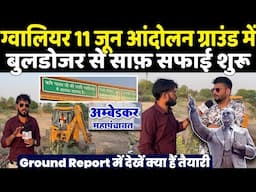 ग्वालियर 11 जून आंदोलन ग्राउंड में बुलडोजर से साफ सफाई शुरू, Ground Report देख जानें क्या है तैयारी