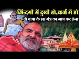 नीम करौली बाबा का मंत्र | Neem karoli baba ka mantra | kainchi dham mantra | jaigurudevji1973