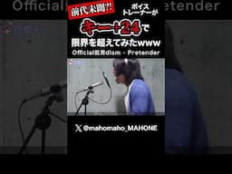 【TVでも取り上げられた】キー+24で Pretender - Official髭男dismを歌う男 #高音 #ハイトーン #高い声 #ミックスボイス #ヘッドボイス