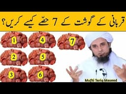 Bade Janwar Mein Qurbaani Ke Gosht Ke 7 Hisse Kaise Karen? Mufti Tariq Masood | Islamic Group