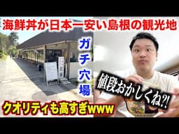 【ガチヤベェ】海鮮が日本一安い島根の観光地で頼んだ海鮮丼のクオリティがおかしすぎたんだけどwww