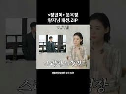 #정년이 의 왕자님, 문옥경 #정은채 의 패션 완전 정복