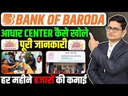 Bank of Baroda me Aadhar Card Centre Kaise Khole 2025🔥Aadhar Seva Kendra Registration, Aadhar Centre