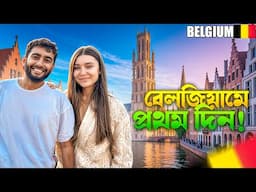 বেলজিয়ামে আমাদের প্রথম দিন – কী অসাধারণ জায়গা! | First Day in Belgium