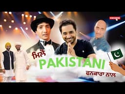 ਪਾਕਿਸਤਾਨ ਦੇ ਸਾਰੇ ਫਨਕਾਰਾਂ ਨੂੰ ਮਿਲੋ